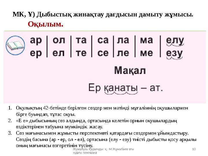 Жумакуль Қарағнды. қ. М.Жұмабаев аты ндағы гимназия 10МК, Ұ) Дыбыстық жинақтау дағдысын дамыту жұмысы. 1. Оқулықтың 42-бетінд