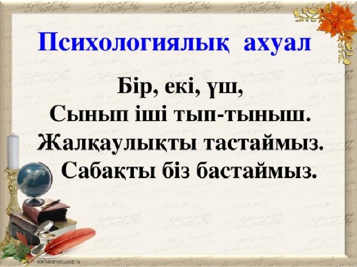 Жумакуль Қарағнды. қ. М.Жұмабаев аты ндағы гимназия 4 Психологиялық дайындық