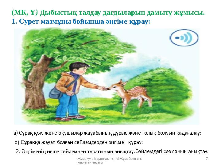 Жумакуль Қарағнды. қ. М.Жұмабаев аты ндағы гимназия 7(МК, Ұ ) Дыбыстық талдау дағдыларын дамыту жұмысы. 1. Сурет мазмұны