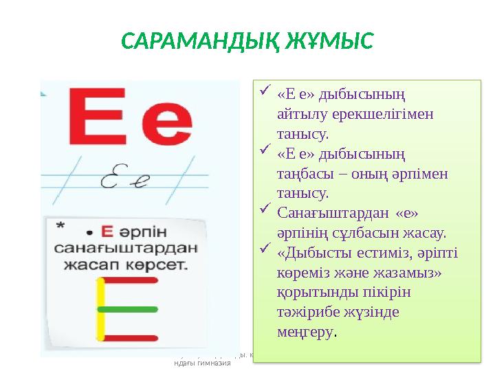 Жумакуль Қарағнды. қ. М.Жұмабаев аты ндағы гимназия 9 «Е е» дыбысының айтылу ерекшелігімен танысу.  «Е е» дыбысының таңба