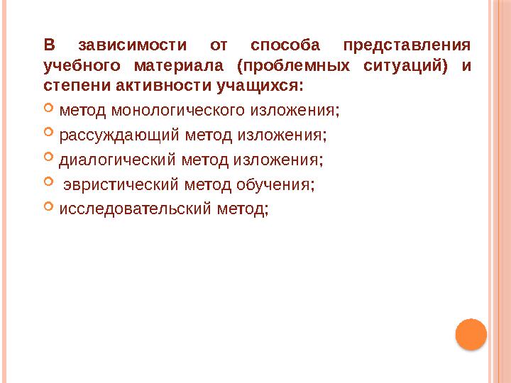 В зависимости от способа представления учебного материала (проблемных ситуаций) и степени активности учащихся:  метод