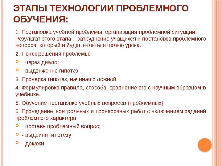 ЭТАПЫ ТЕХНОЛОГИИ ПРОБЛЕМНОГО ОБУЧЕНИЯ: 1. Постановка учебной проблемы; организация проблемной ситуации. Результат этого этапа