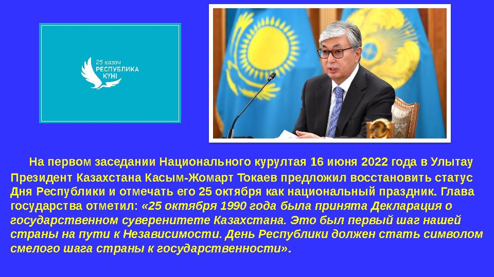 На первом заседании Национального курултая 16 июня 2022 года в Улытау Президент Казахстана Касым-Жомарт Токаев предложил во