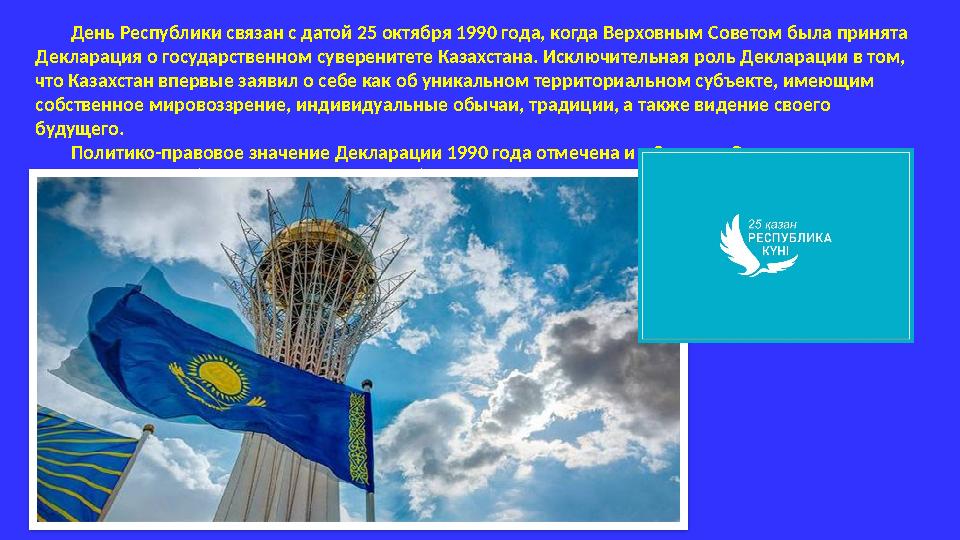 День Республики связан с датой 25 октября 1990 года, когда Верховным Советом была принята Декларация о государственном суверени