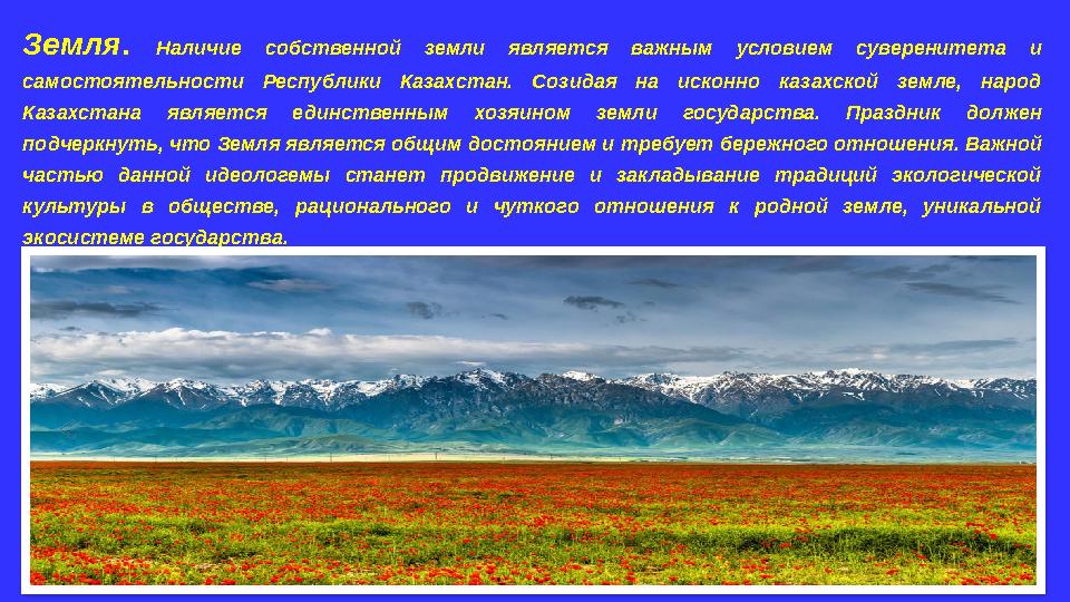 Земля . Наличие собственной земли является важным условием суверенитета и самостоятельности Республики Казахстан. С