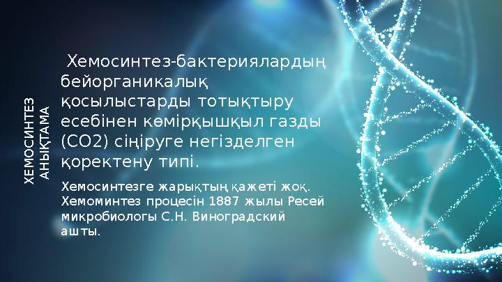 Хемосинтезге жарықтың қажеті жоқ. Хемоминтез процесін 1887 жылы Ресей микробиологы С.Н. Виноградский ашты.Х Е М О С И Н Т Е З