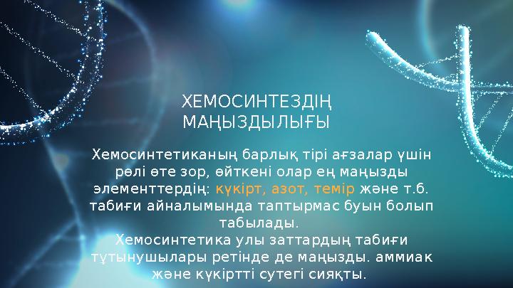 Хемосинтетиканың барлық тірі ағзалар үшін рөлі өте зор, өйткені олар ең маңызды элементтердің: күкірт, азот, темір және т.б.