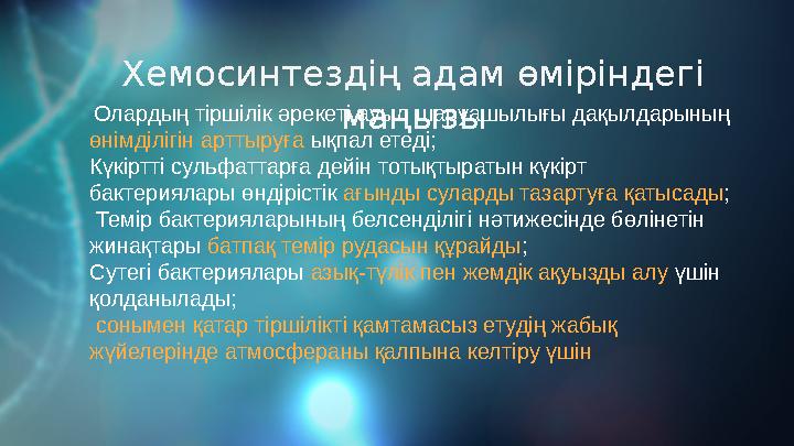 Хемосинтездің адам өміріндегі маңызы Олардың тіршілік әрекеті ауыл шаруашылығы дақылдарының өнімділігін арттыруға ықпал етед