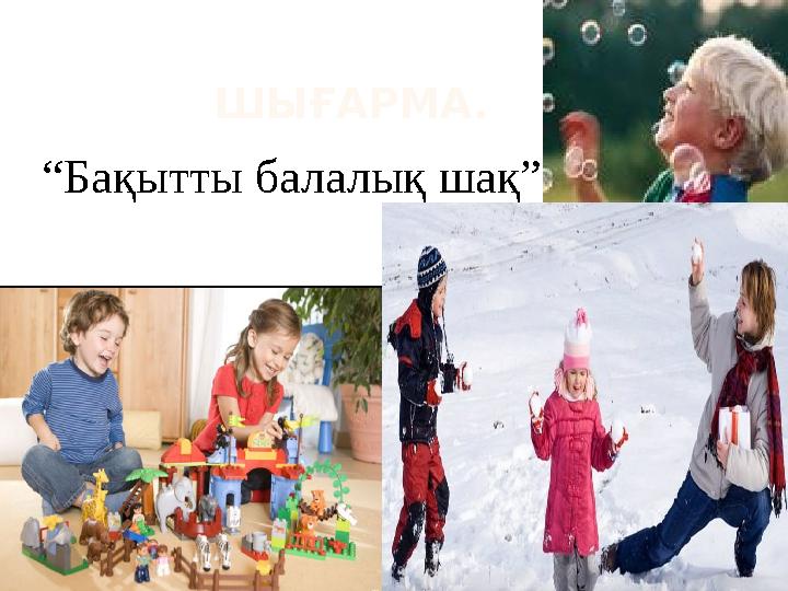 ШЫҒАРМА. “ Бақытты балалық шақ”