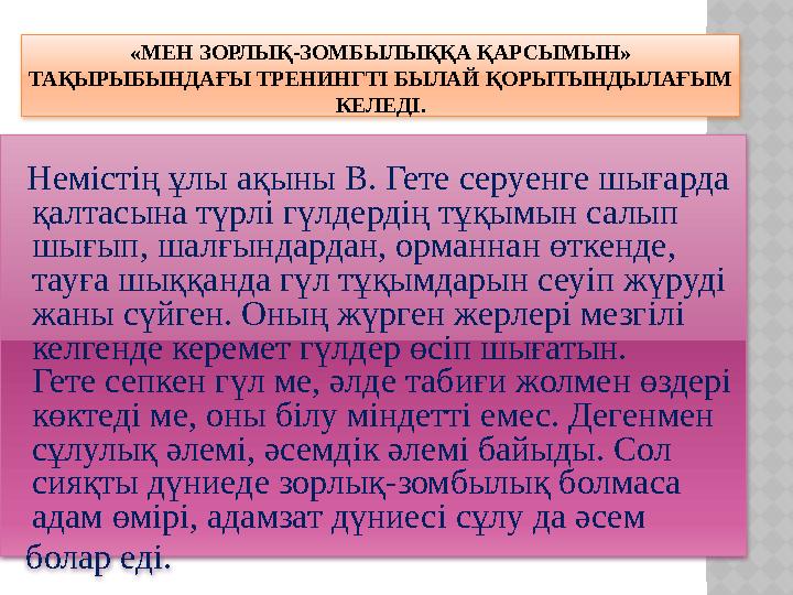 «МЕН ЗОРЛЫҚ-ЗОМБЫЛЫҚҚА ҚАРСЫМЫН» ТАҚЫРЫБЫНДАҒЫ ТРЕНИНГТІ БЫЛАЙ ҚОРЫТЫНДЫЛАҒЫМ КЕЛЕДІ. Немістің ұлы ақыны В. Гете серу