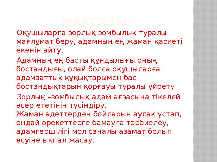 МАҚСАТЫ: Оқушыларға зорлық зомбылық туралы мағлұмат беру, адамның ең жаман қасиеті екенін айту. Адамның ең басты құн