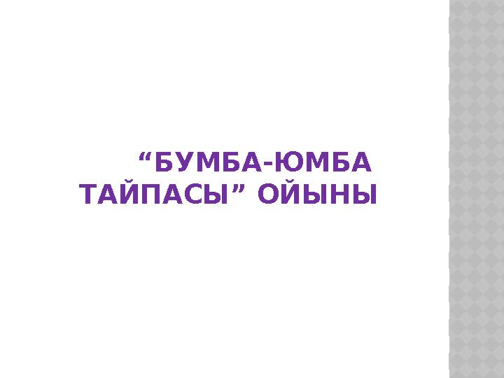 “ БУМБА-ЮМБА ТАЙПАСЫ” ОЙЫНЫ