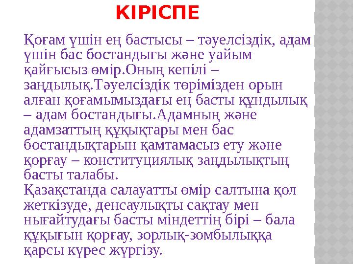 КІРІСПЕ Қоғам үшін ең бастысы – тәуелсіздік, адам үшін бас бостандығы және уайым қайғысыз өмір.Оның кепілі – заңдылық.Тәуелсі