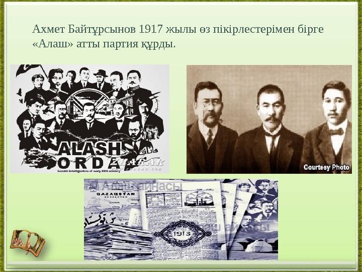 Ахмет Байтұрсынов 1917 жылы өз пікірлестерімен бірге «Алаш» атты партия құрды .