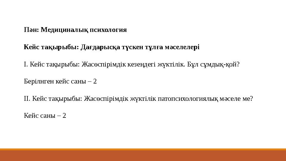 Пән: Медициналық психология Кейс тақырыбы: Дағдарысқа түскен тұлға мәселелері І. Кейс тақырыбы: Жасөспірімдік кезеңдегі жүк
