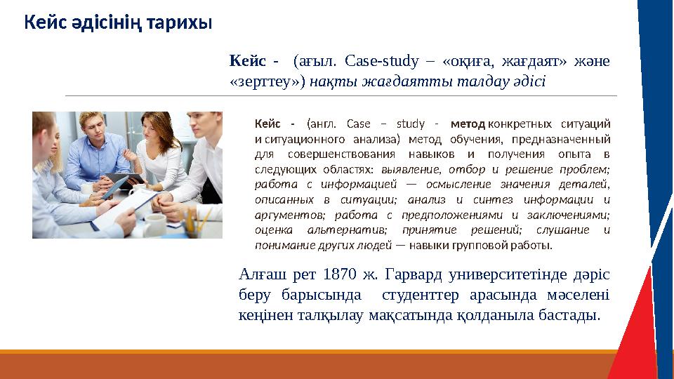 Кейс әдісінің тарихы Кейс - (ағыл. Case-study ‒ «оқиға, жағдаят» және «зерттеу») нақты жағдаятты талдау әдісі Алғаш