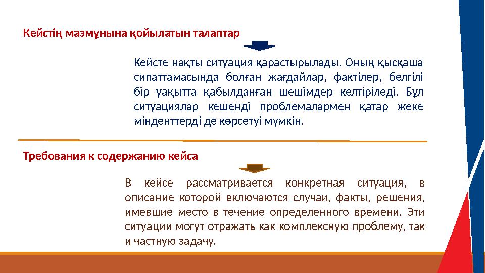 Кейстің мазмұнына қойылатын талаптар Требования к содержанию кейса В кейсе рассматривается конкретная ситуация, в описание