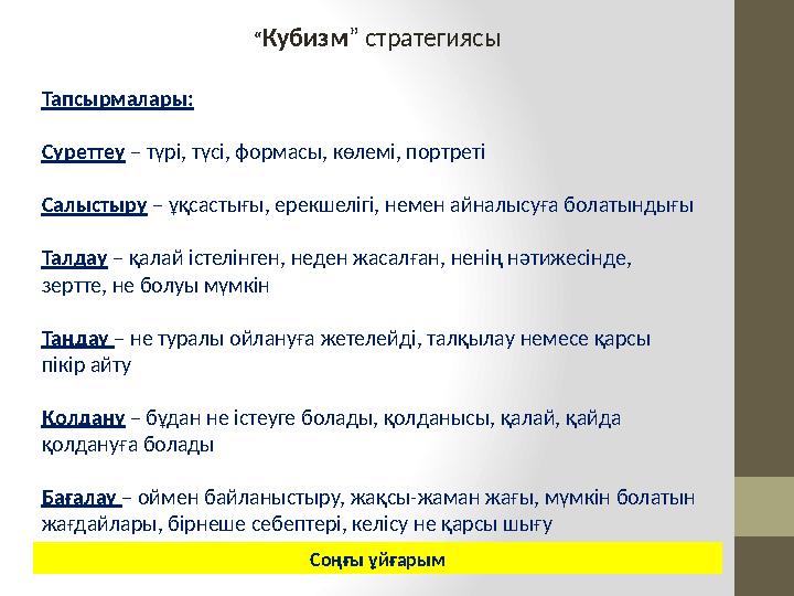 “ Кубизм ” стратегиясы Тапсырмалары: Суреттеу – түрі, түсі, формасы, көлемі, портреті Салыстыру – ұқсастығы, ерекшелігі,