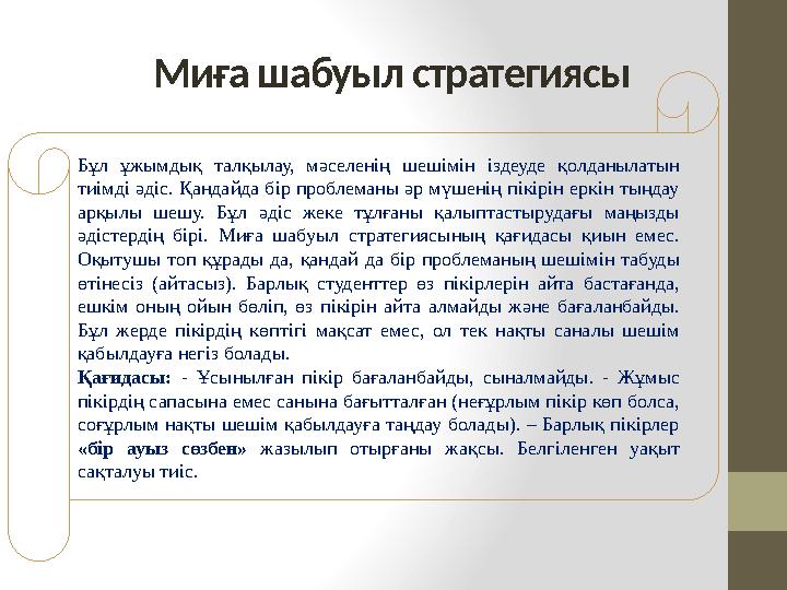 Бұл ұжымдық талқылау, мәселенің шешімін іздеуде қолданылатын тиімді әдіс. Қандайда бір проблеманы әр мүшенің пікірін еркі