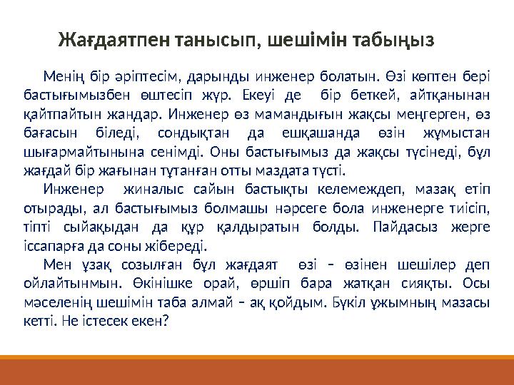 Жағдаятпен танысып, шешімін табыңыз Менің бір әріптесім, дарынды инженер болатын. Өзі көптен бері бастығымызбен өштесі