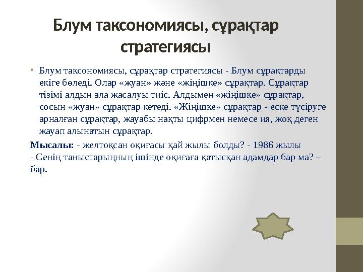 Блум таксономиясы, сұрақтар стратегиясы • Блум таксономиясы, сұрақтар стратегиясы - Блум сұрақтарды екіге бөледі. Олар «жуан»
