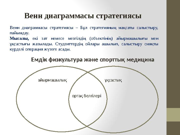 Венн диаграммасы стратегиясы – Бұл стратегияның мақсаты салыстыру, пайымдау. Мысалы, екі зат немесе мезгілдің (об