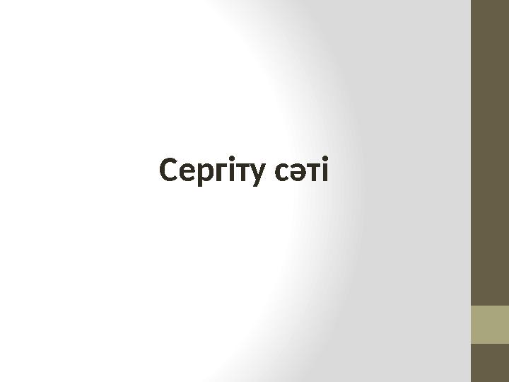Сергіту сәті
