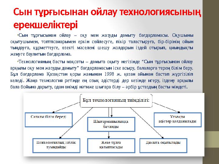 Сын тұрғысынан ойлау технологиясының ерекшеліктері • Сын тұрғысынан ойлау – оқу мен жазуды дамыту бағдарламасы. Оқушын