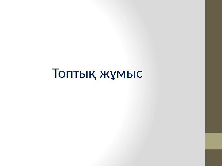 Топтық жұмыс