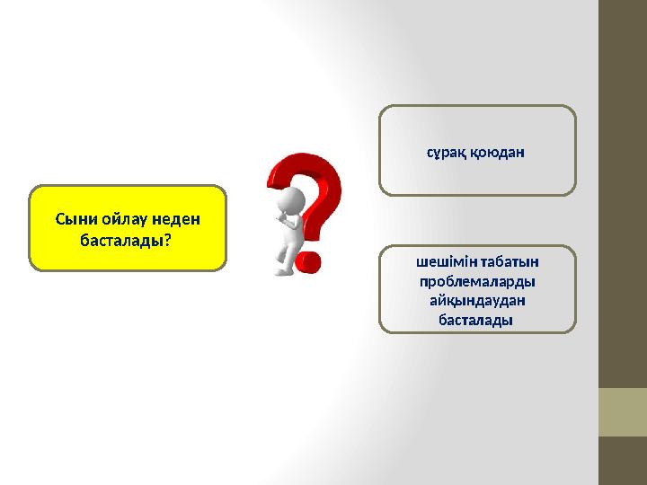 Сыни ойлау неден басталады? сұрақ қоюдан шешімін табатын проблемаларды айқындаудан басталады