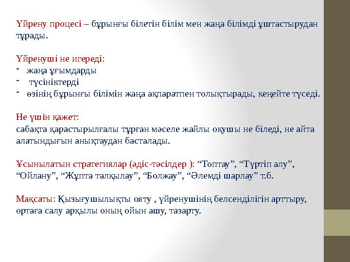 Үйрену процесі – бұрынғы білетін білім мен жаңа білімді ұштастырудан тұрады. Үйренуші не игереді: - жаңа ұғымдарды - түсін