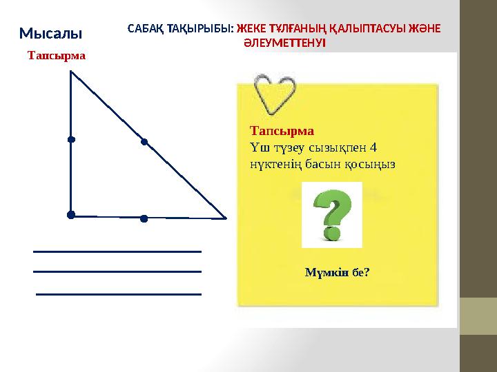 Мысалы САБАҚ ТАҚЫРЫБЫ: ЖЕКЕ ТҰЛҒАНЫҢ ҚАЛЫПТАСУЫ ЖӘНЕ ӘЛЕУМЕТТЕНУІ Мүмкін бе?Тапсырма Үш түзеу сызықпен 4 нүктенің басын қосың