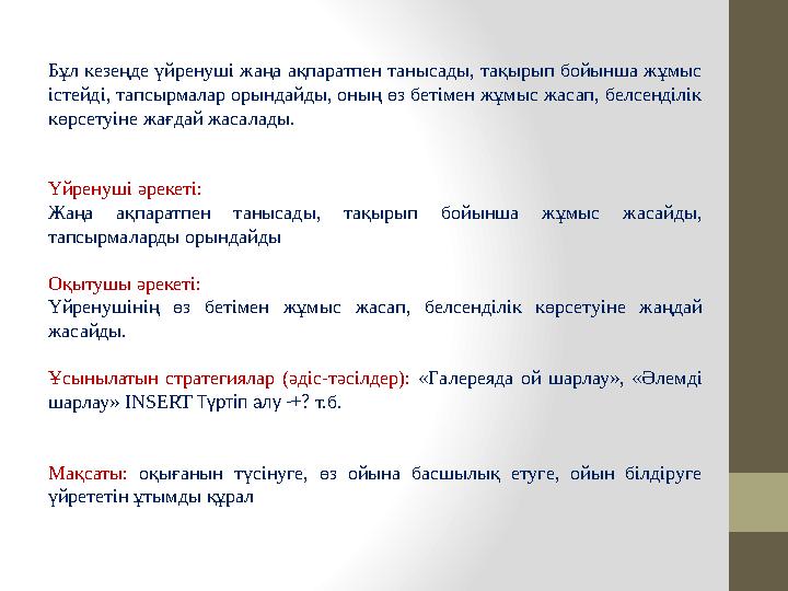 Бұл кезеңде үйренушi жаңа ақпаратпен танысады, тақырып бойынша жұмыс iстейдi, тапсырмалар орындайды, оның өз бетiмен жұмыс жаса