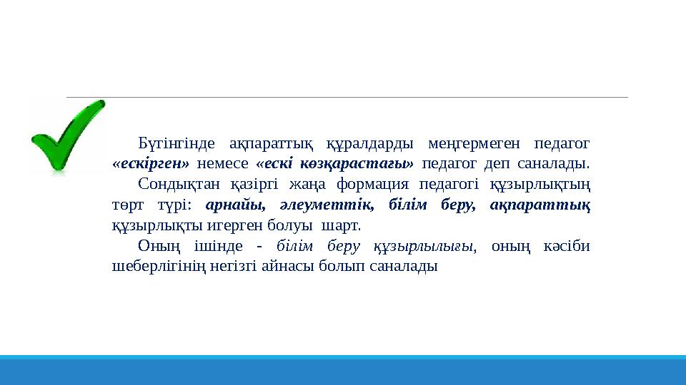 Бүгінгінде ақпараттық құралдарды меңгермеген педагог «ескірген» немесе «ескі көзқарастағы» педагог деп саналады. Сон
