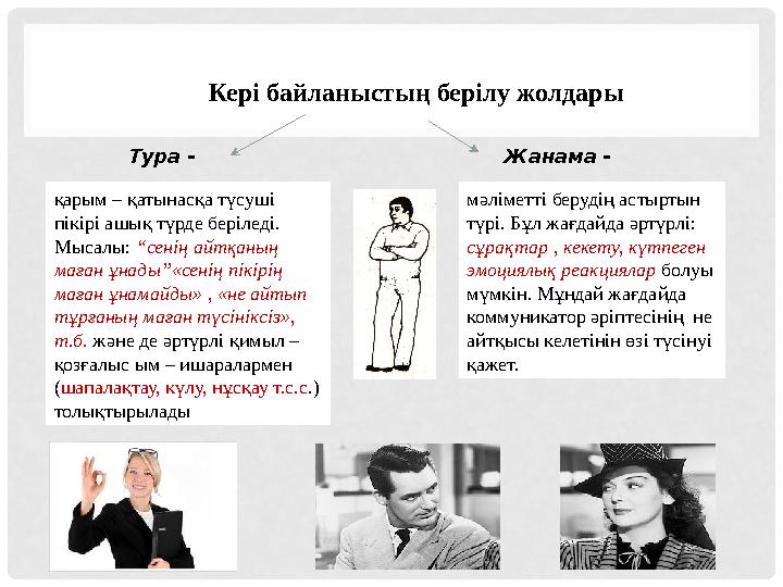 Кері байланыстың берілу жолдары қарым – қатынасқа түсуші пікірі ашық түрде беріледі. Мысалы: “сенің айтқаның маған ұнады”«се