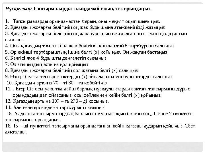 Нұсқаулық: Тапсырмаларды алаңдамай оқып, тез орындаңыз. 1. Тапсырмаларды орындамастан бұрын, оны мұқият оқып шығыңыз. 2. Қа