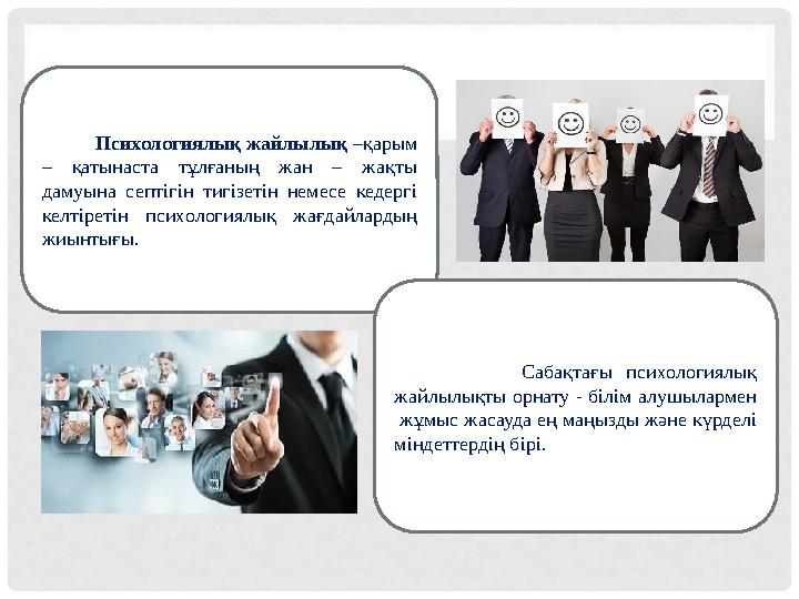 Психологиялық жайлылық –қарым – қатынаста тұлғаның жан – жақты дамуына септігін тигізетін немесе кедергі
