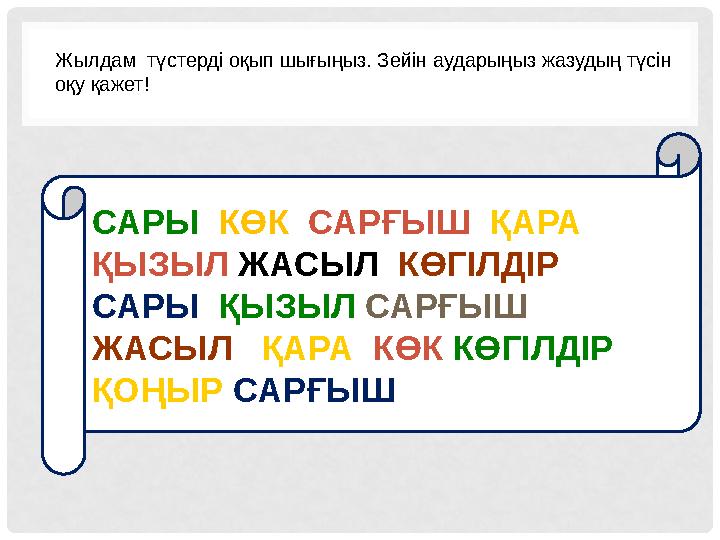 Жылдам түстерді оқып шығыңыз. Зейін аударыңыз жазудың түсін оқу қажет! САРЫ КӨК САРҒЫШ ҚАРА ҚЫЗЫЛ ЖАСЫЛ КӨГІЛ