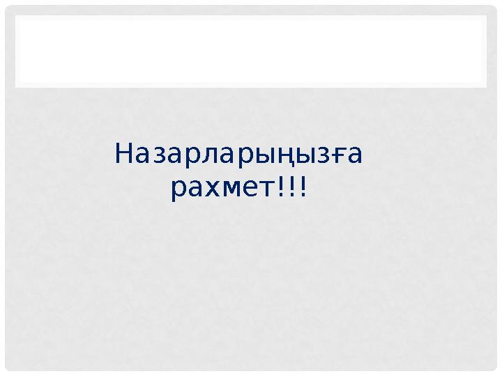 Назарларыңызға рахмет!!!