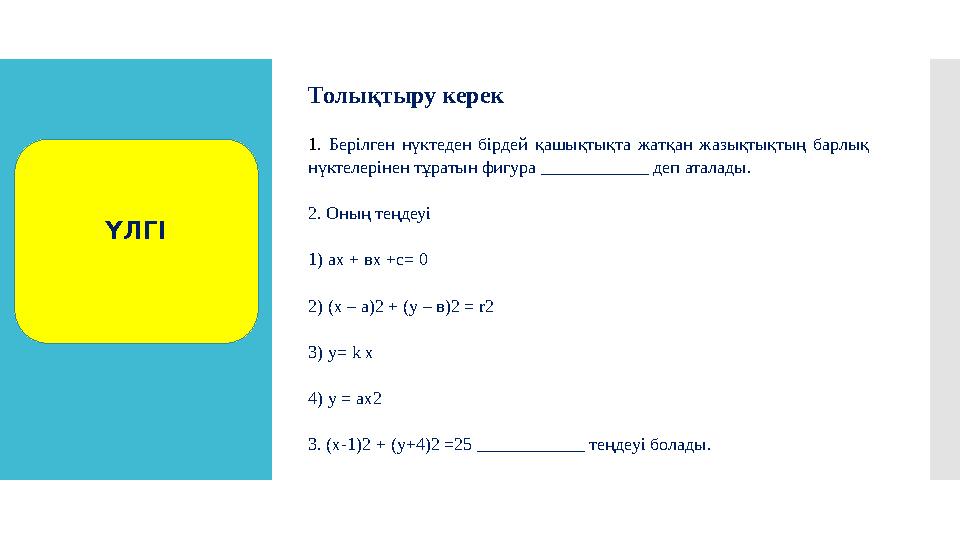 Толықтыру керек 1 . Берілген нүктеден бірдей қашықтықта жатқан жазықтықтың барлық нүктелерінен тұратын фигура ________