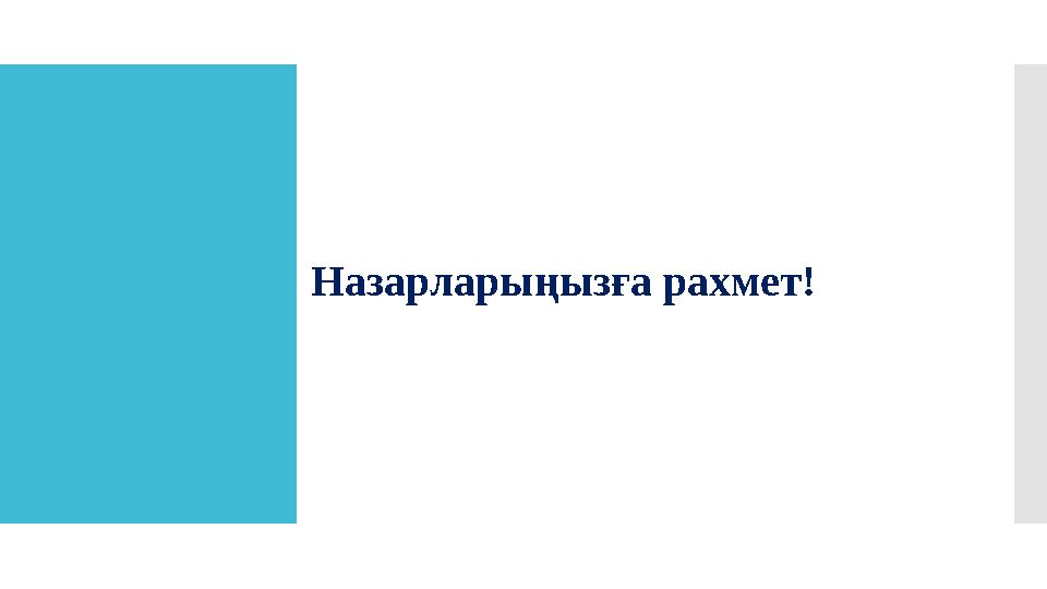 Назарларыңызға рахмет!