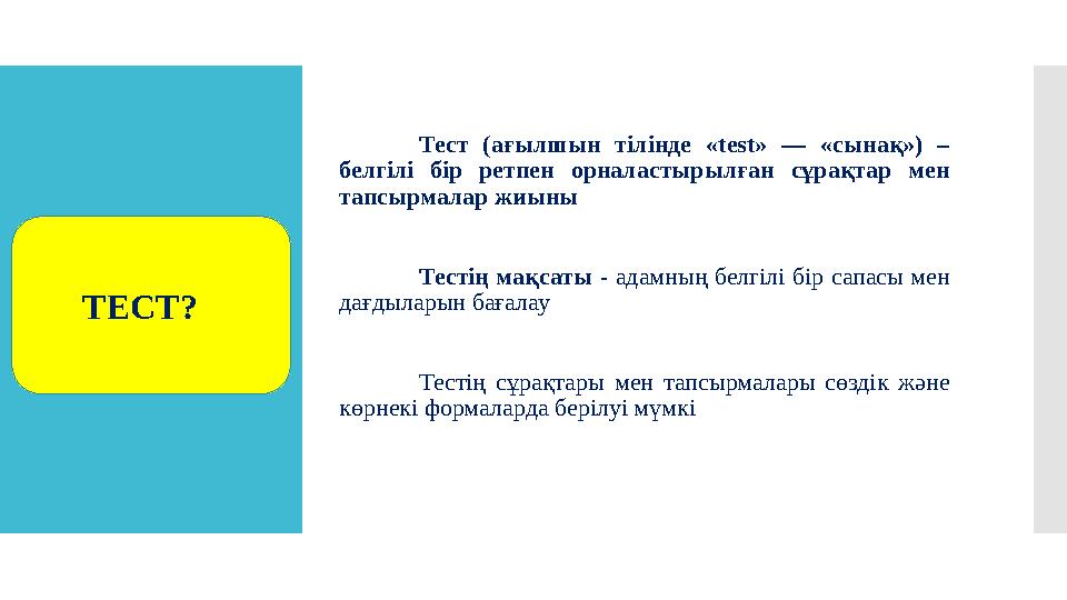 Тест (ағылшын тілінде «test» — «сынақ») – белгілі бір ретпен орналастырылған сұрақтар мен тапсырмалар жиыны Тестің