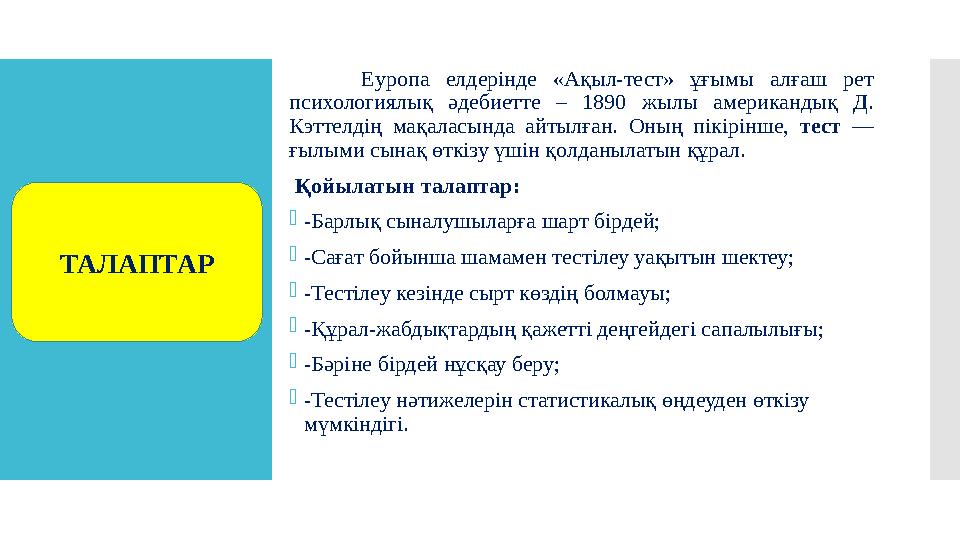 Еуропа елдерінде «Ақыл-тест» ұғымы алғаш рет психологиялық әдебиетте – 1890 жылы американдық Д. Кэттелдің мақаласы