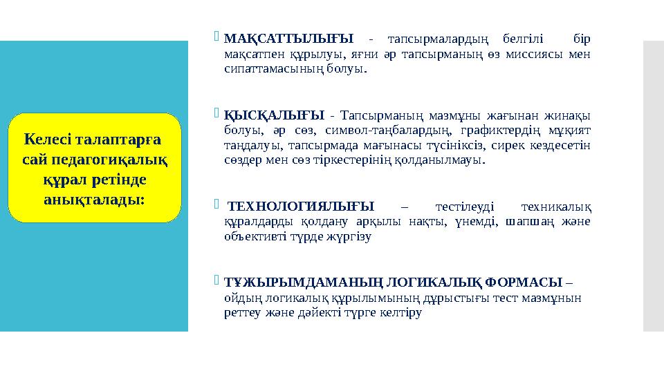 - МАҚСАТТЫЛЫҒЫ - тапсырмалардың белгілі бір мақсатпен құрылуы, яғни әр тапсырманың өз миссиясы мен сипаттамасыны