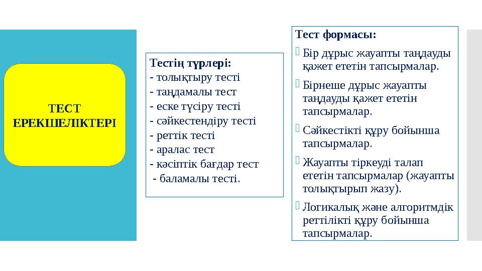 Тест формасы: - Бір дұрыс жауапты таңдауды қажет ететін тапсырмалар. - Бірнеше дұрыс жауапты таңдауды қажет ететін тапсырмала