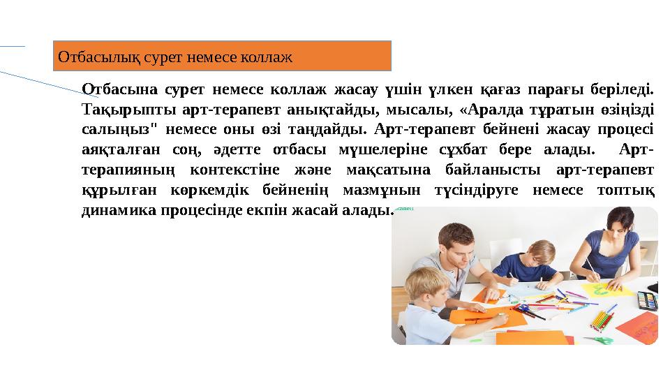 Отбасына сурет немесе коллаж жасау үшін үлкен қағаз парағы беріледі. Тақырыпты арт-терапевт анықтайды, мысалы, «Ар