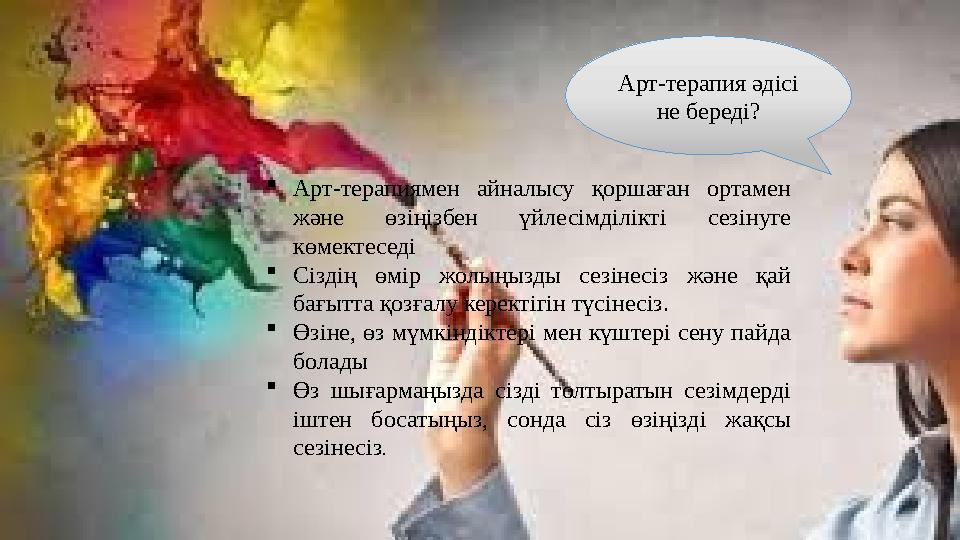 Арт-терапия әдісі не береді?  Арт-терапиямен айналысу қоршаған ортамен және өзіңізбен үйлесімділікті сезінуге көмектес