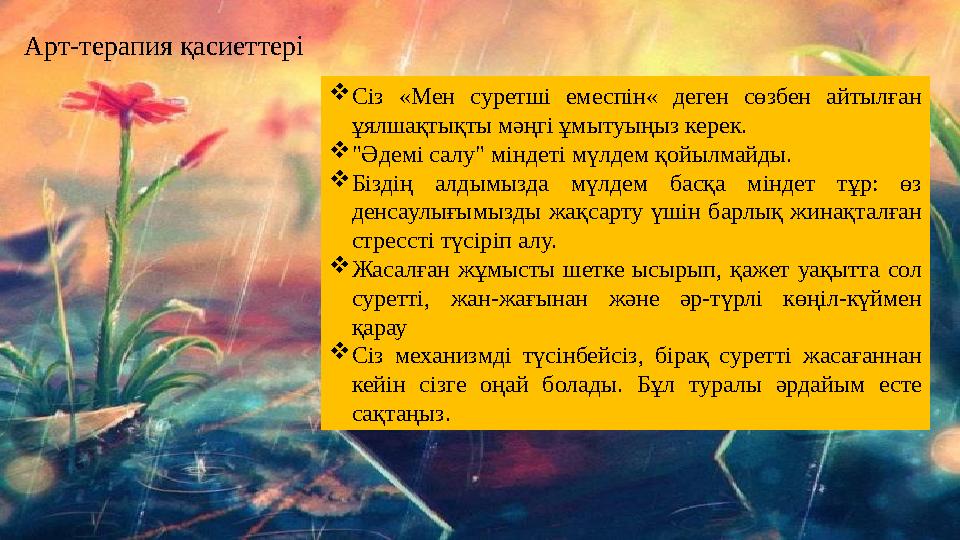  Сіз «Мен суретші емеспін« деген сөзбен айтылған ұялшақтықты мәңгі ұмытуыңыз керек.  "Әдемі салу" міндеті мүлдем қойылм