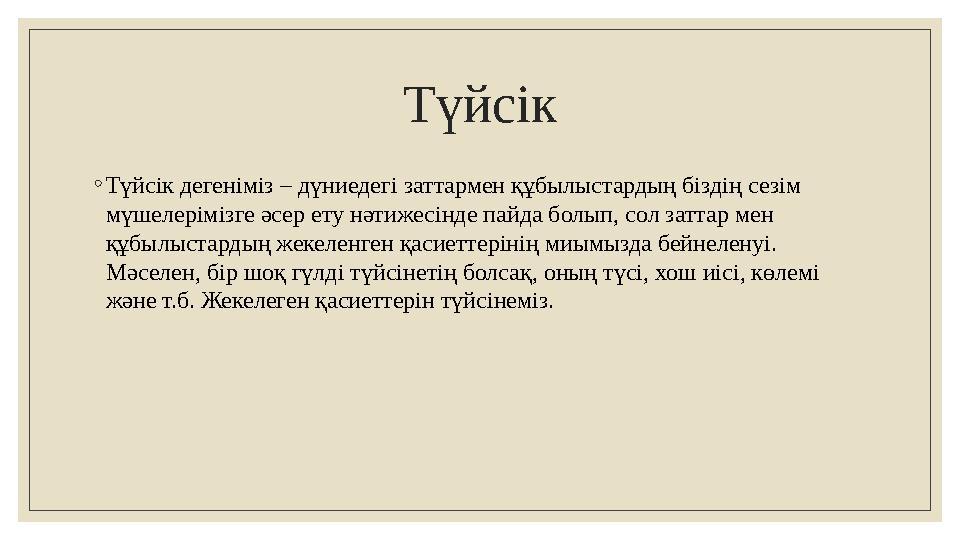 Түйсік ◦ Түйсік дегеніміз – дүниедегі заттармен құбылыстардың біздің сезім мүшелерімізге әсер ету нәтижесінде пайда болып, сол
