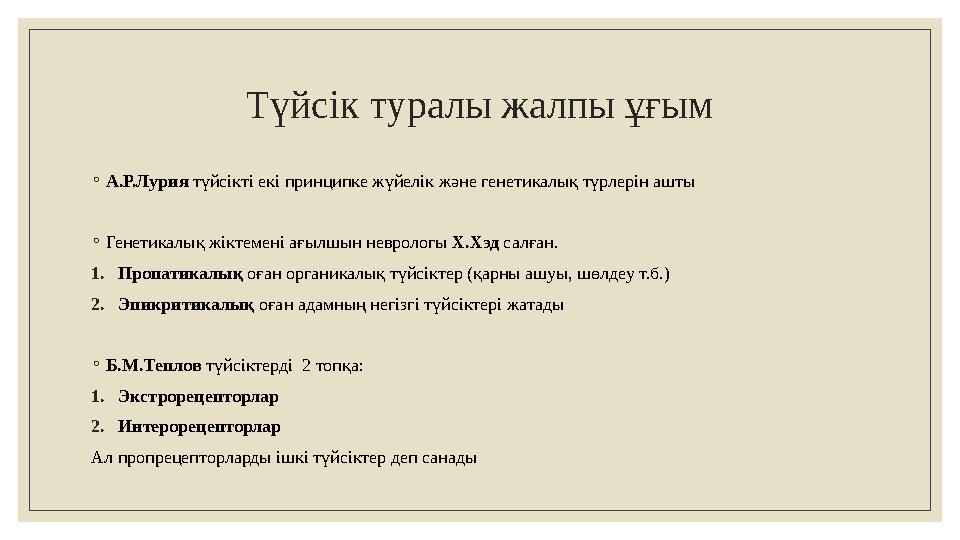 Түйсік туралы жалпы ұғым ◦ А.Р.Лурия түйсікті екі принципке жүйелік және генетикалық түрлерін ашты ◦ Генетикалық жіктемені ағыл